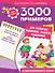 3000 примеров для развития внимания, памяти, мышления - 0