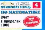 Тренинговая тетрадь по математике: Счет в пределах 1000, 4 класс