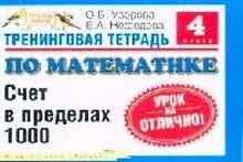 Тренинговая тетрадь по математике: Счет в пределах 1000, 4 класс