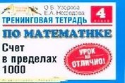 Тренинговая тетрадь по математике: Счет в пределах 1000, 4 класс