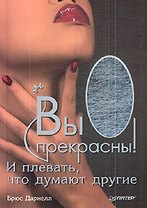 "Вы прекрасны! И плевать, что думают другие"
