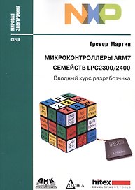 Микроконтроллеры ARM7 семейств LPC2300/2400. Вводный курс разработчика