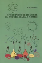 АСВ Орлова Практическое пособие по органической химии.