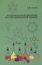 АСВ Орлова Практическое пособие по органической химии.