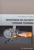 Практикум по расчету горения топлива: учебное пособие