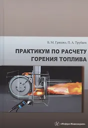 Практикум по расчету горения топлива: учебное пособие