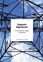 Последние люди модерна