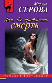 Дом, где притаилась смерть : роман