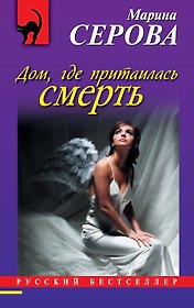 Дом, где притаилась смерть : роман