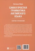 Самая простая грамматика английского языка. Сборник упражнений - 1