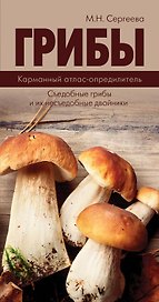 КармАтлас- определитель Грибы.