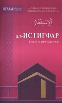 ал -Истигфар - ключ к вратам рая (ср/ф). Мольба о прощении, возносимая Аллаху