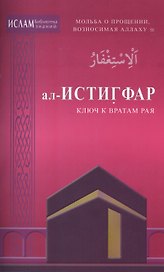ал -Истигфар - ключ к вратам рая (ср/ф). Мольба о прощении, возносимая Аллаху