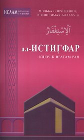 ал -Истигфар - ключ к вратам рая (ср/ф). Мольба о прощении, возносимая Аллаху