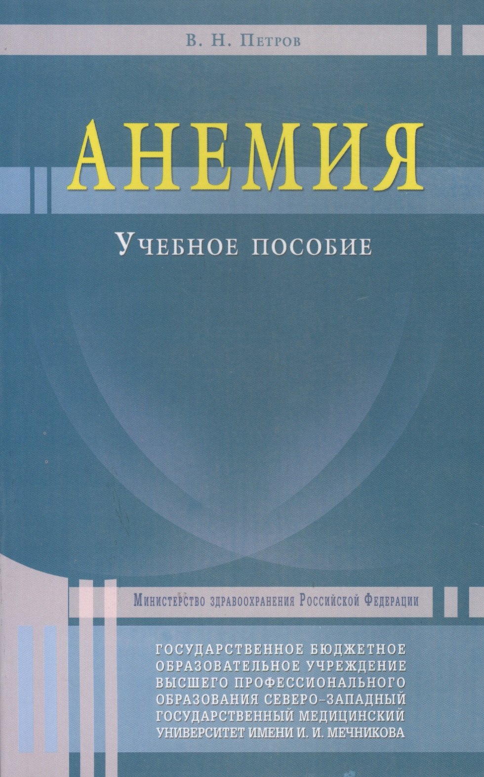 

Анемия. Учебное пособие