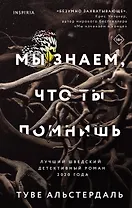 Мы знаем, что ты помнишь