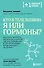 Кто в теле хозяин: я или гормоны? - 0