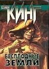 Бесплодные земли: Из цикла "Темная Башня" : [фантаст. роман]