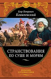 Странствования по суше и морям