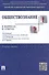 Обществознание в вопросах и ответах.Уч.пос. - 0