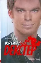 Добрый друг Декстер