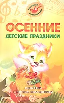 Осенние детские праздники. Сценарии с нотным приложением
