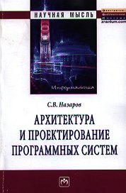Архитектура и проектирование программных систем: Монография - (Научная мысль) /Назаров С.В.