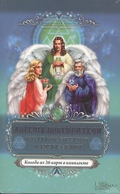 Ангелы-покровители. Оберегают, советуют, предсказывают + Колода из 36 карт в комплекте