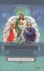 Ангелы-покровители. Оберегают, советуют, предсказывают + Колода из 36 карт в комплекте