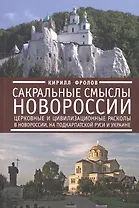 Сакральные смыслы Новороссии: церковные и цивилизационные расколы в Новороссии, на Подкарпатской Руси и Украине