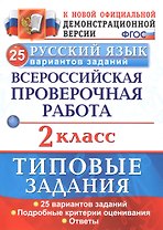 Русский язык. 2 класс. ТЗ. ФГОС (две краски)