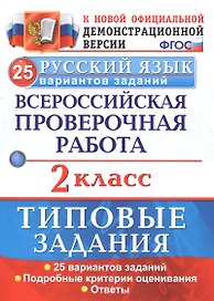 Русский язык. 2 класс. ТЗ. ФГОС (две краски)