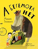 А бегемота нет! - 0
