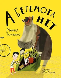 А бегемота нет!