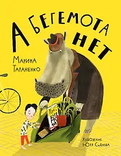 А бегемота нет!