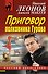 Приговор полковника Гурова - 0