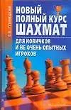 Новый полный курс шахмат для
