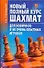 Новый полный курс шахмат для - 0