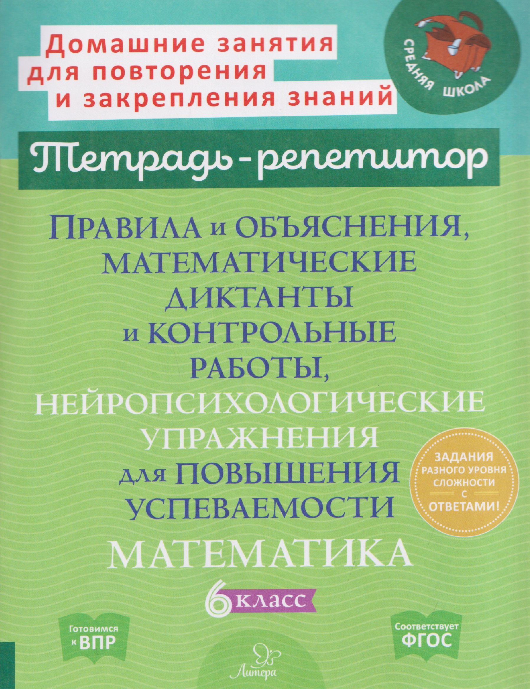 

Математика. 6 класс. Правила и объяснения, математические диктанты и контрольные работы, нейропсихологические упражнения для повышения успеваемости