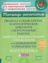 Математика. 6 класс. Правила и объяснения, математические диктанты и контрольные работы, нейропсихологические упражнения для повышения успеваемости