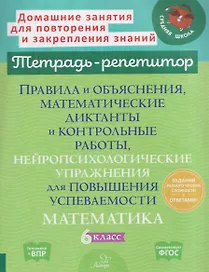 Математика. 6 класс. Правила и объяснения, математические диктанты и контрольные работы, нейропсихологические упражнения для повышения успеваемости