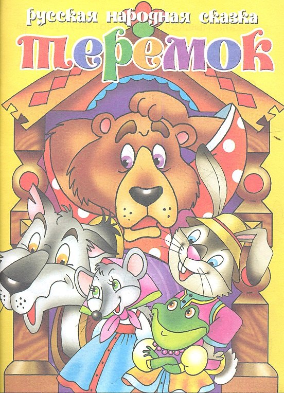 

Теремок