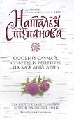 Особый случай. Советы и рецепты на каждый день - 0