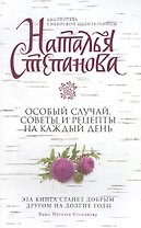 Особый случай. Советы и рецепты на каждый день