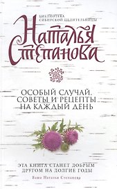 Особый случай. Советы и рецепты на каждый день