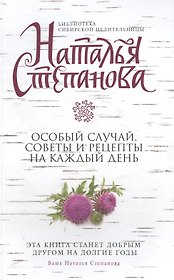 Особый случай. Советы и рецепты на каждый день