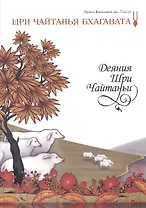 Шри Чайтанья Бхагавата Деяния Шри Чайтаньи Ади-Кханда т.1 (супер) (ПИ)