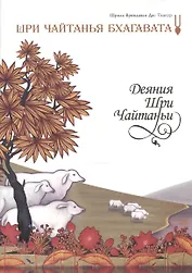 Шри Чайтанья Бхагавата Деяния Шри Чайтаньи Ади-Кханда т.1 (супер) (ПИ)