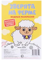 Зверята на ферме. Водные раскраски