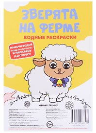 Зверята на ферме. Водные раскраски